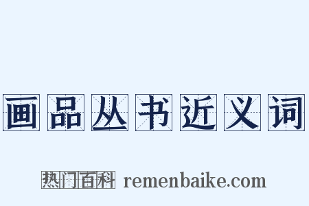 画品丛书近义词是什么意思的图片